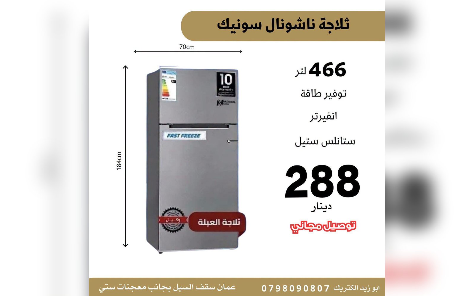 ثلاجة ناشونال سونيك