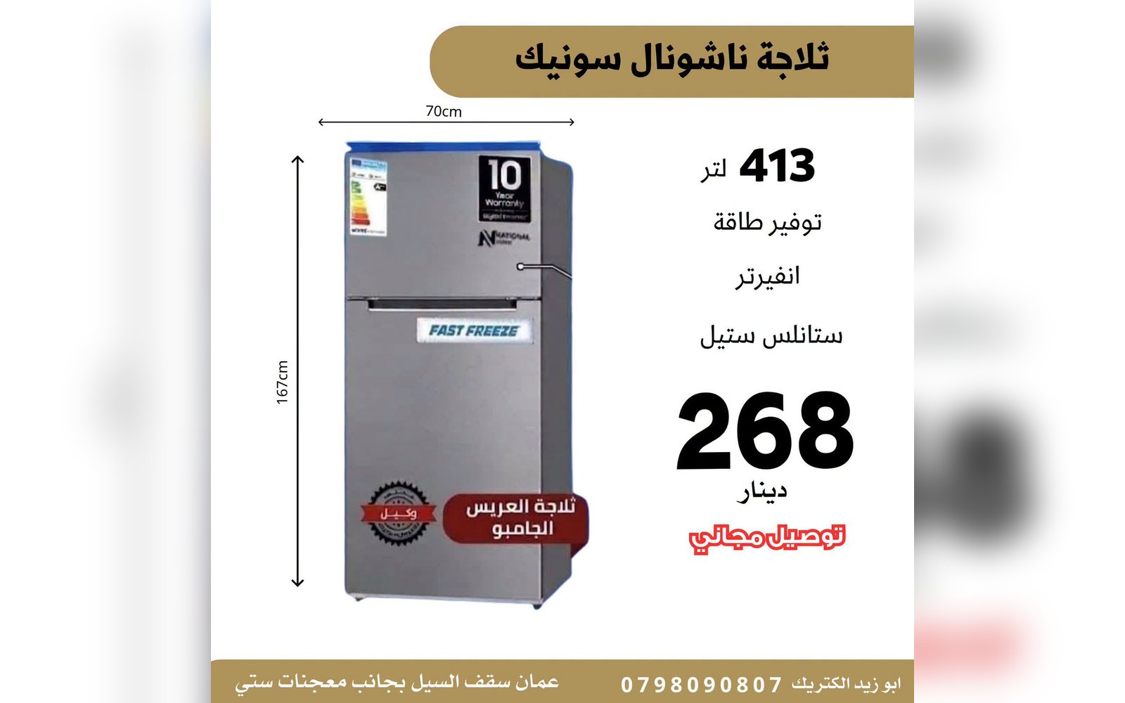 ثلاجة ناشونال سونيك