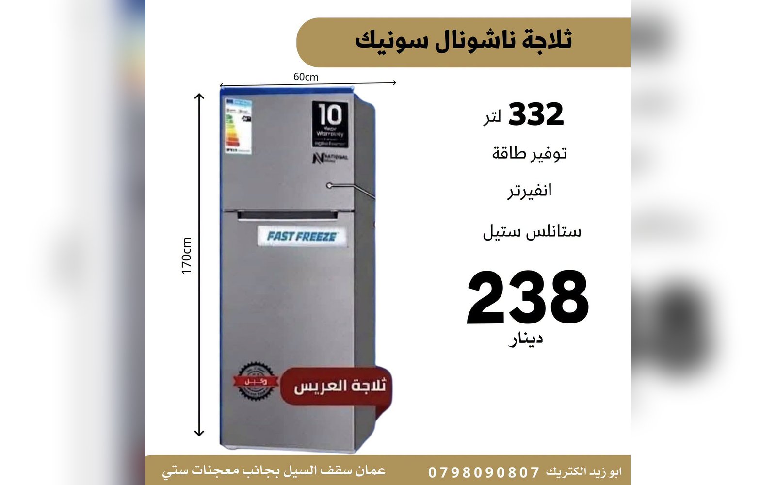 ثلاجة ناشونال سونيك
