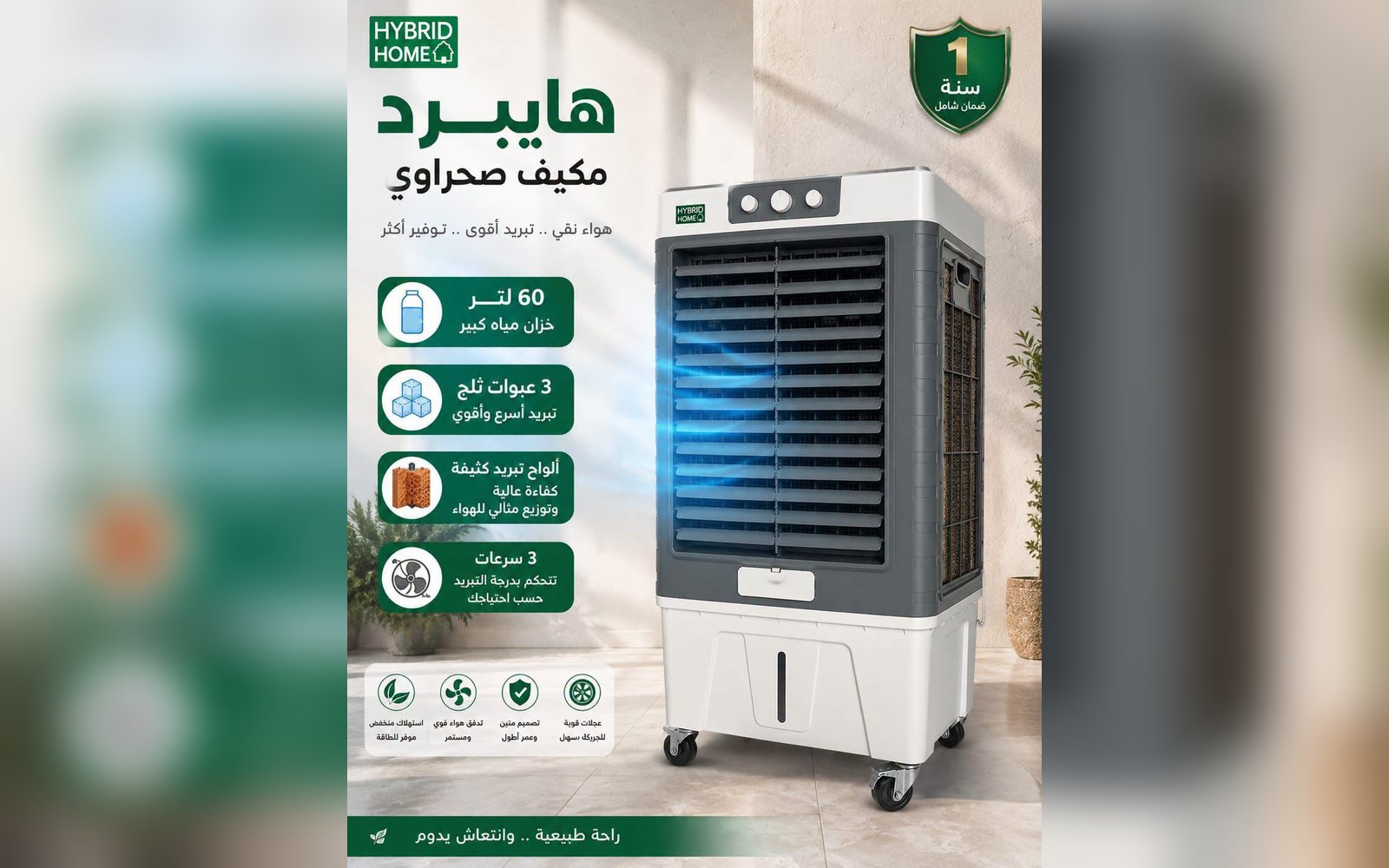 مكيف هواء على الماء 60 لتر