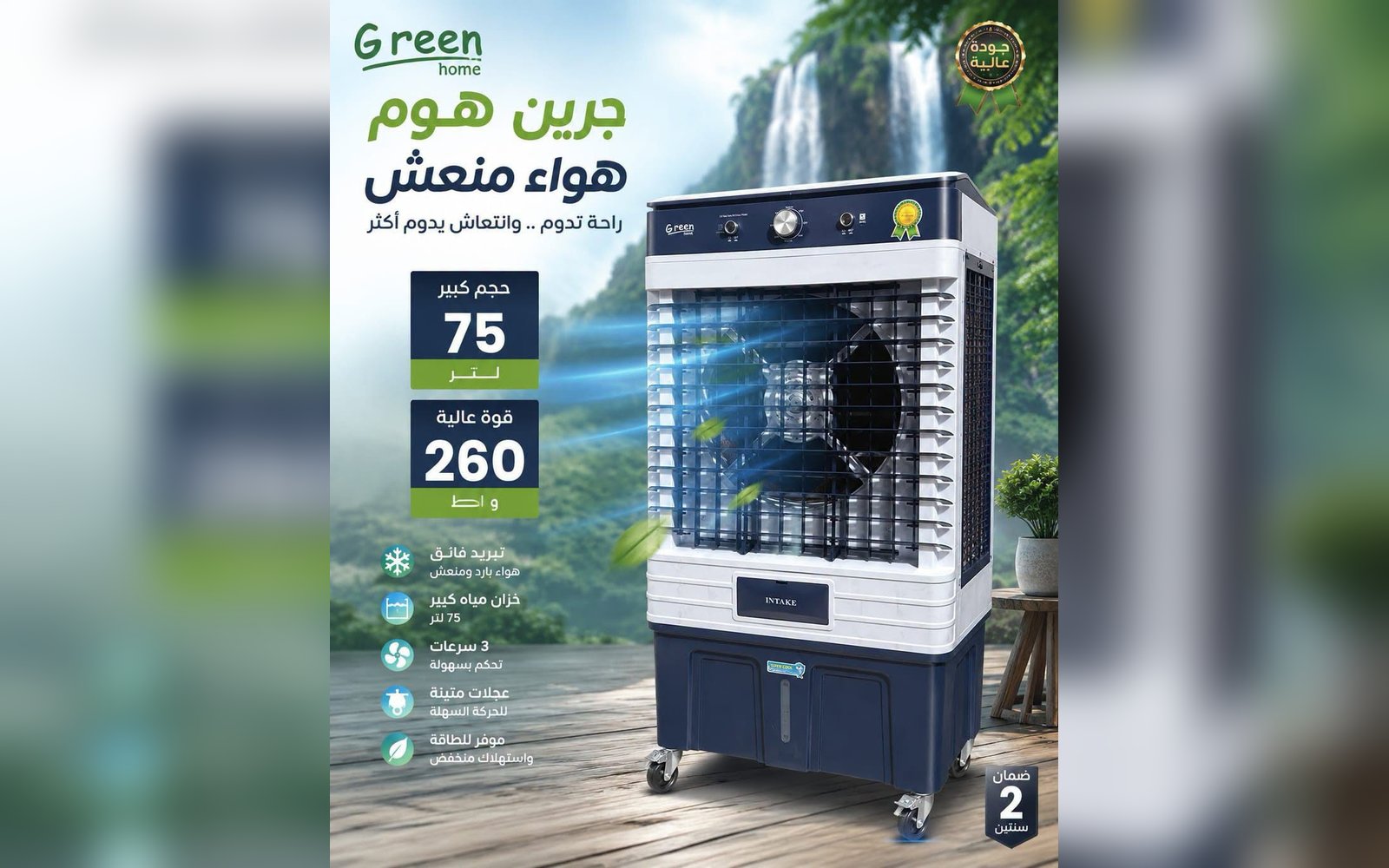 مكيف هواء على الماء 75 لتر