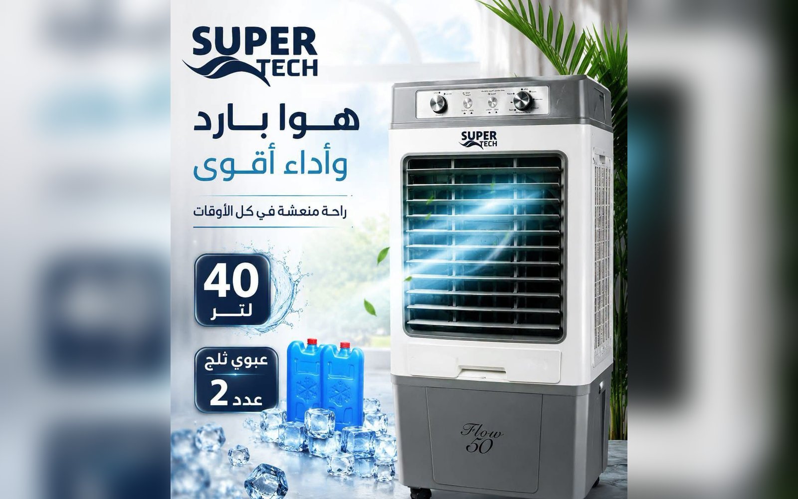 مكيف هواء على الماء 40 لتر