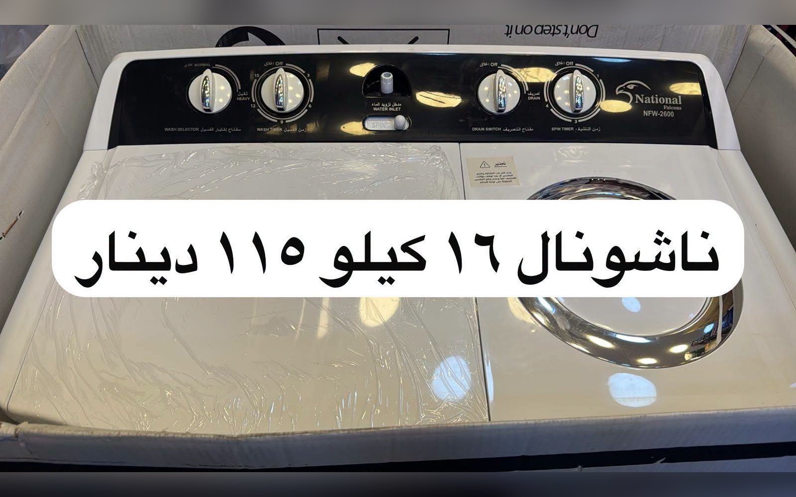 غسالة ناشونال حوضين 16 كيلو