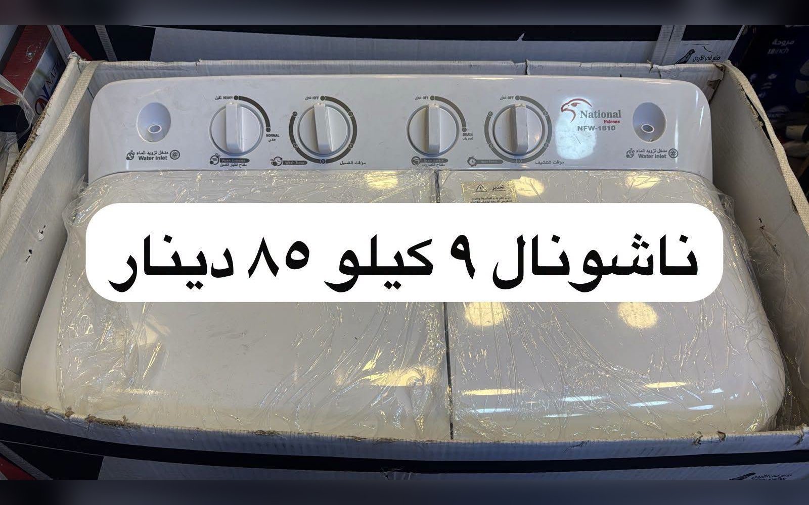 غسالة ناشونال حوضين 9 كيلو