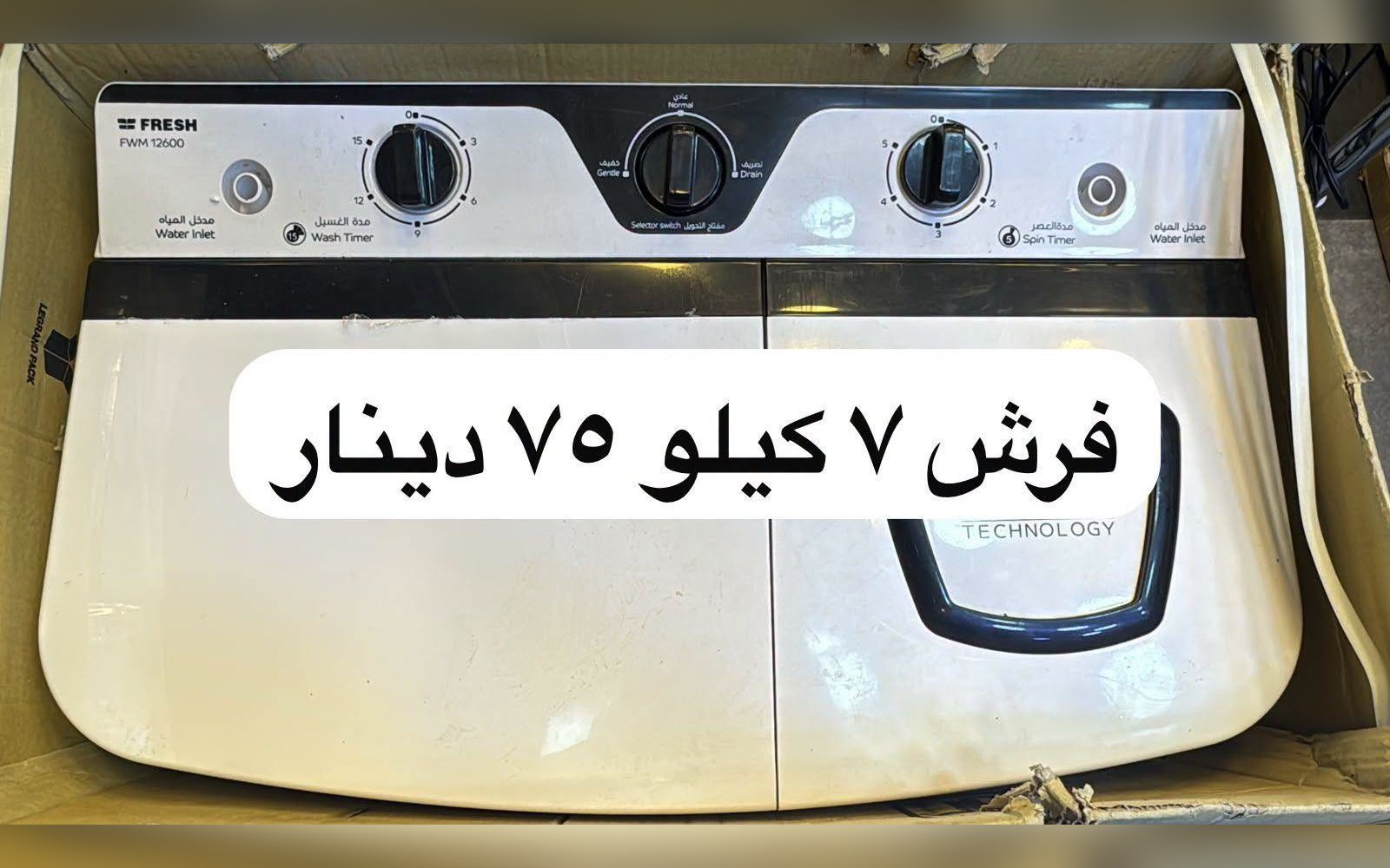 غسالة فرش حوضين 7 كيلو