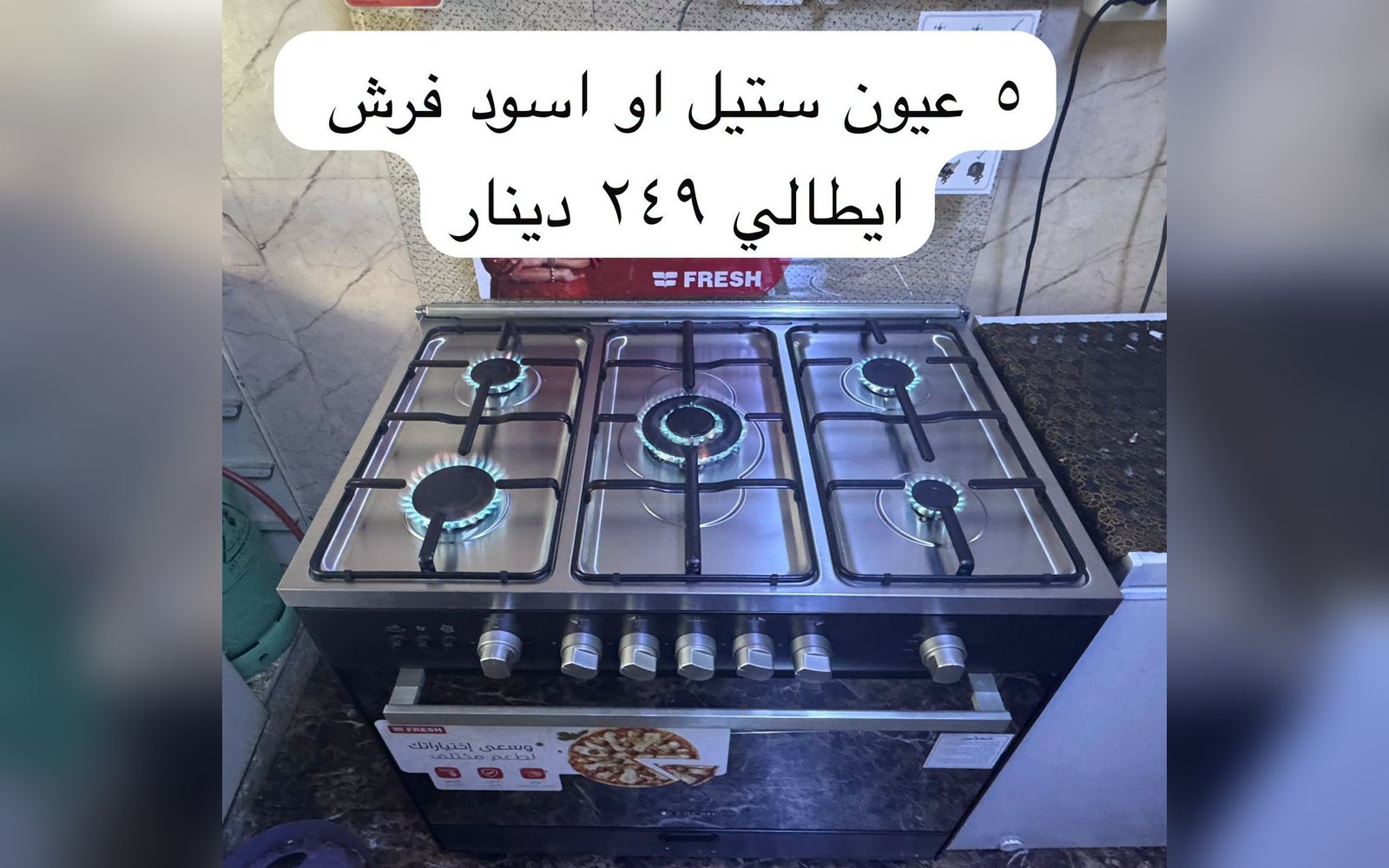 فرن غاز فريش