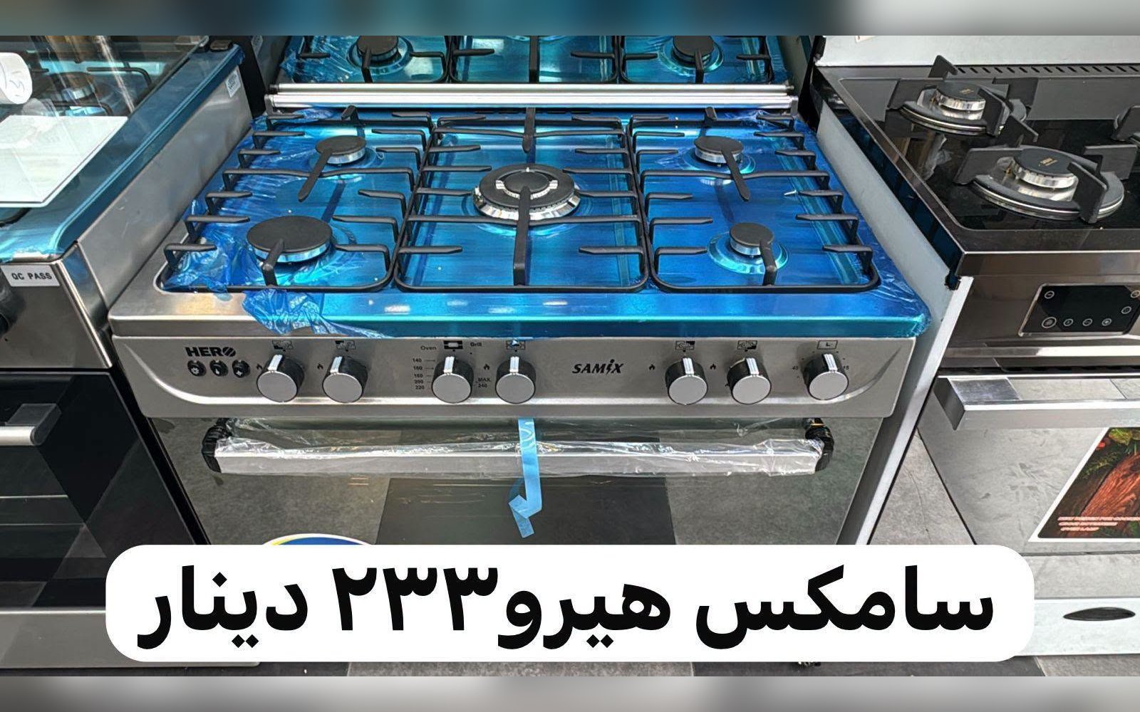 فرن غاز سامكس هيرو
