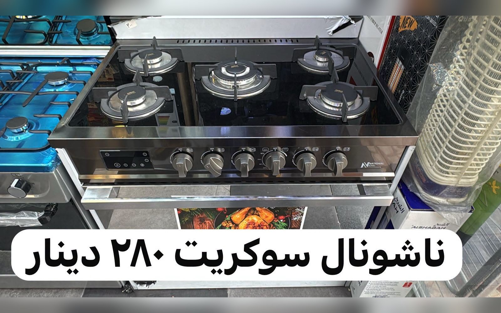 فرن غاز ناشونال سوكريت