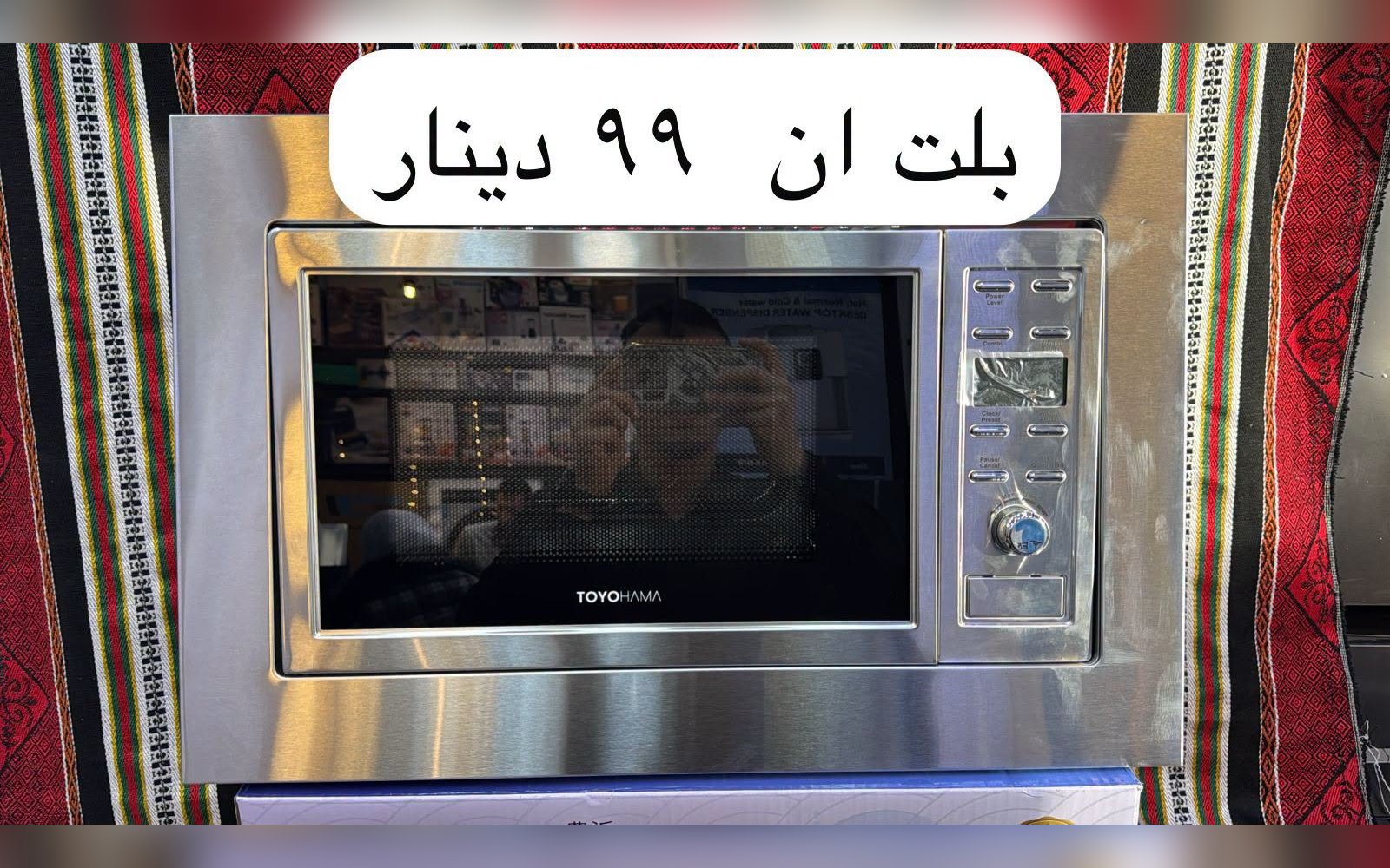 مايكرويف تويو بلت ان
