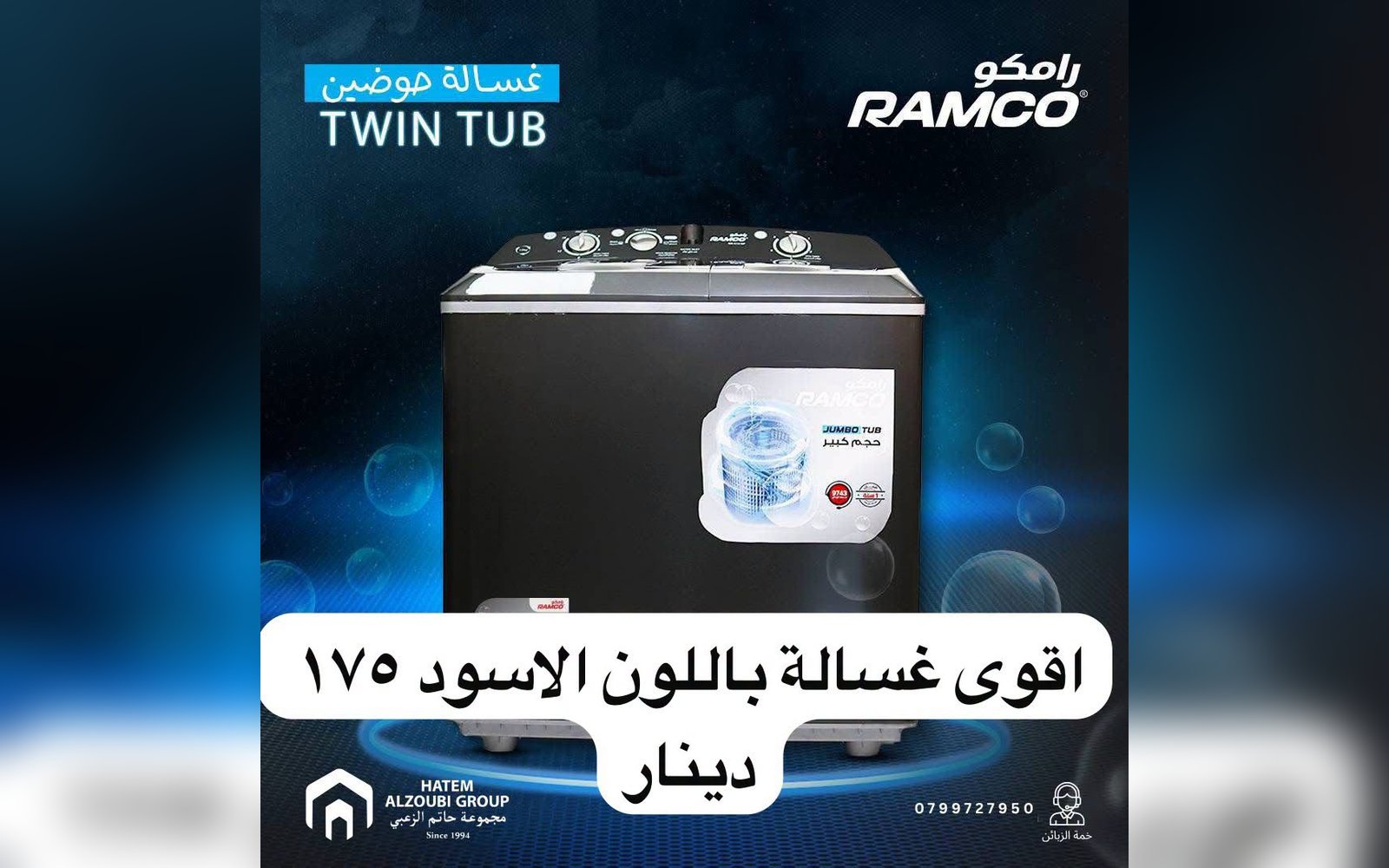 غسالة رامكو حوضين