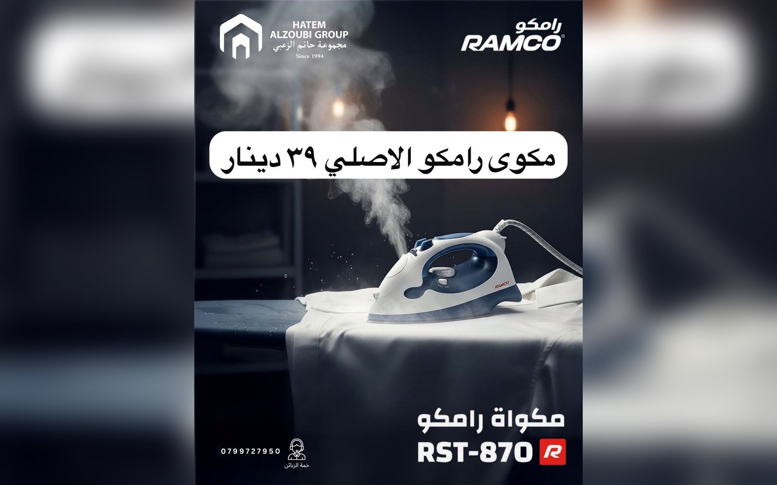 مكوى رامكو