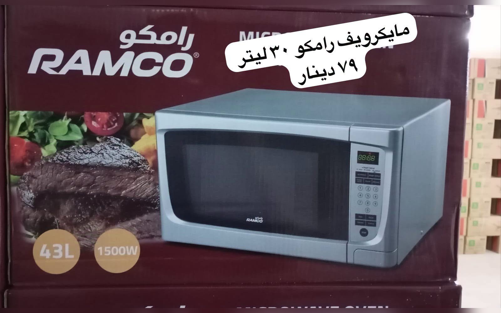 مايكرويف رامكو