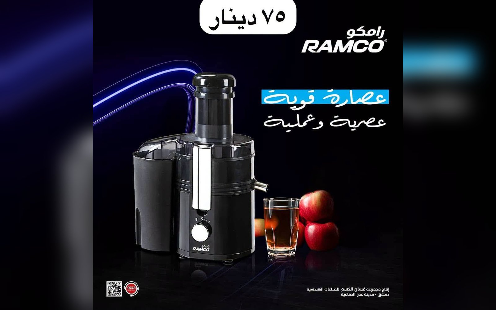 عصارة رامكو