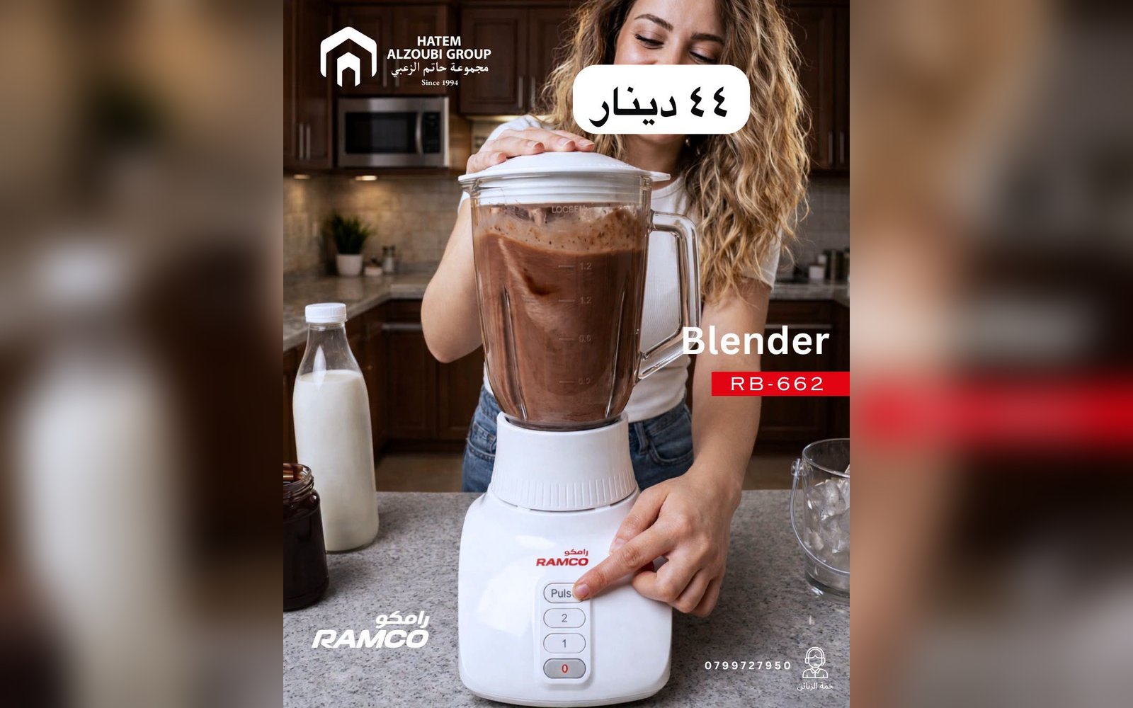 خلاط رامكو