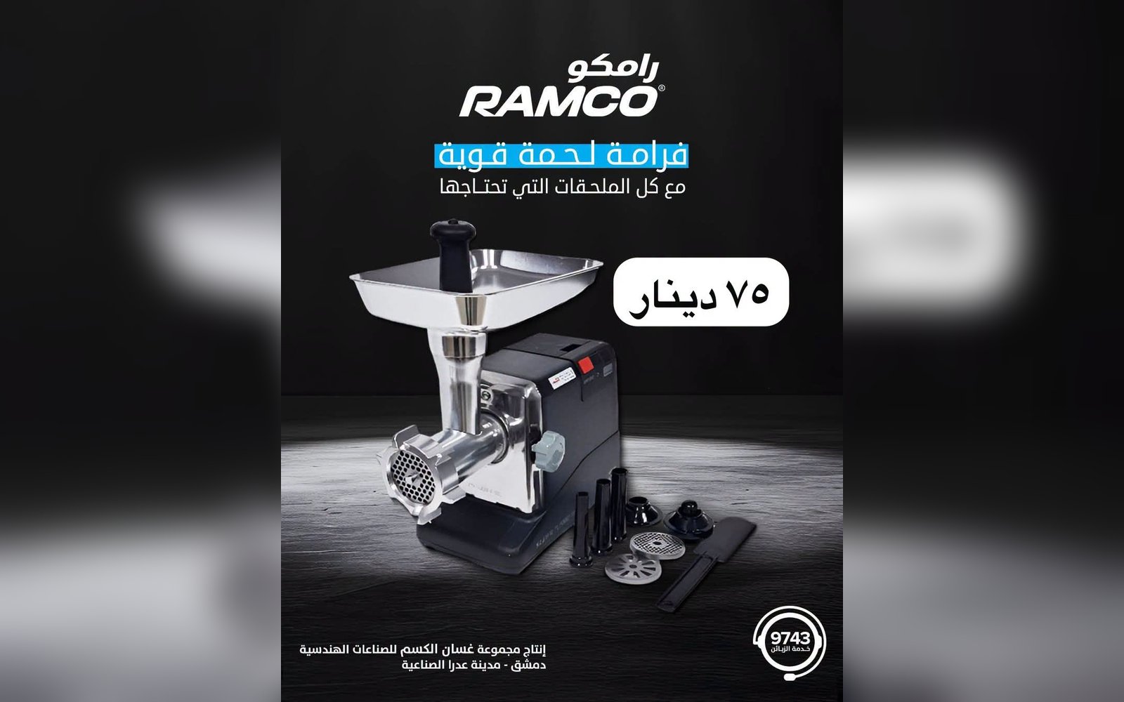 فرامة لحمة رامكو