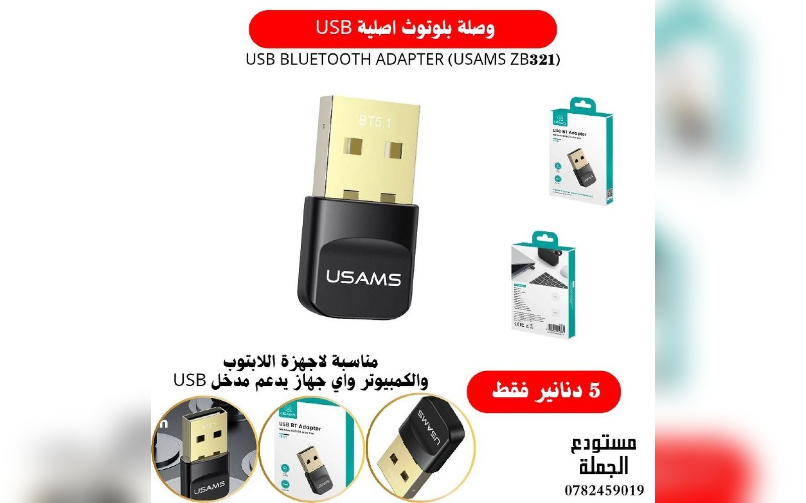 وصلة بلوتوث USAMS ZB321 الأصلية