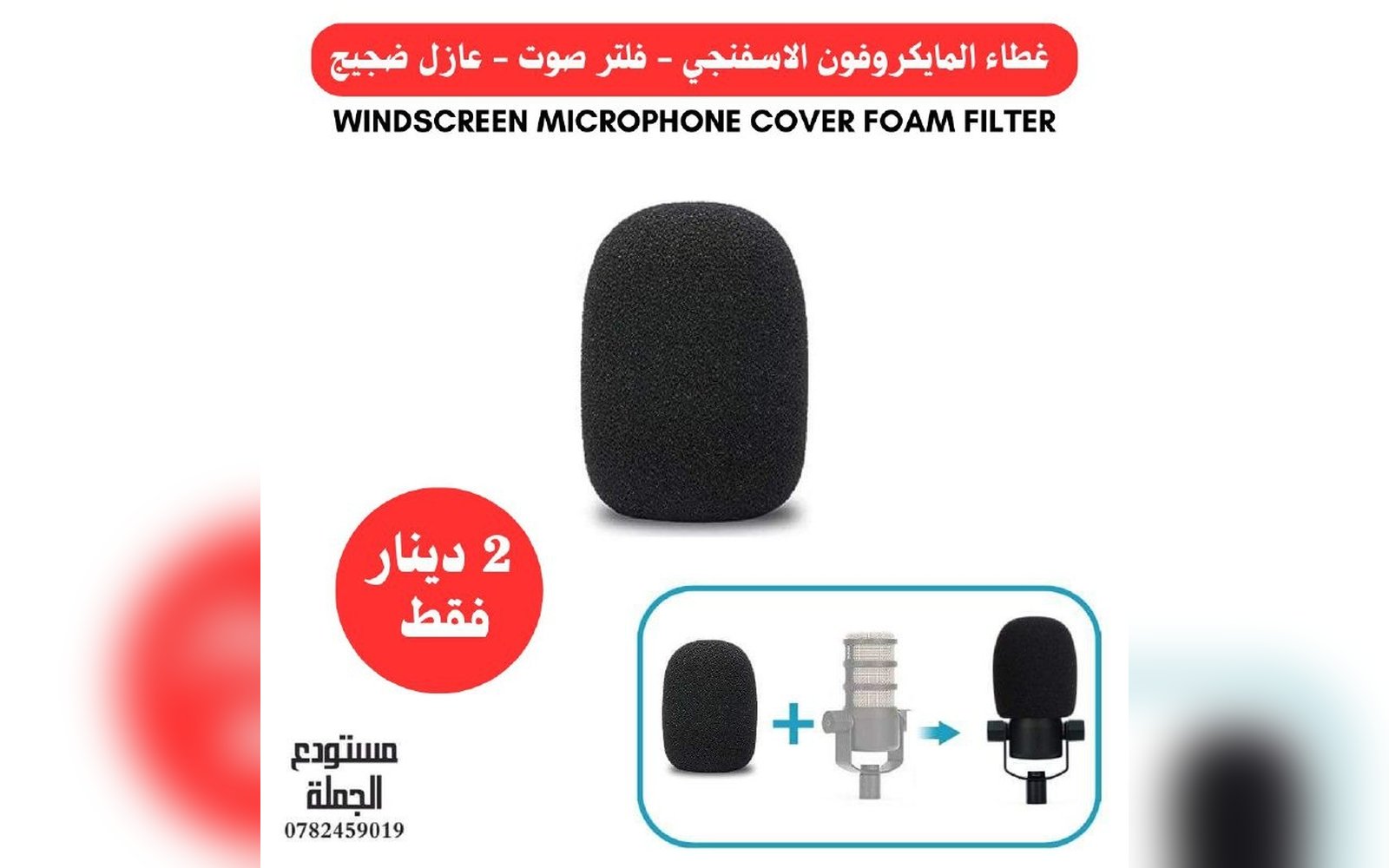 غطا المايكروفون الاسفنجي