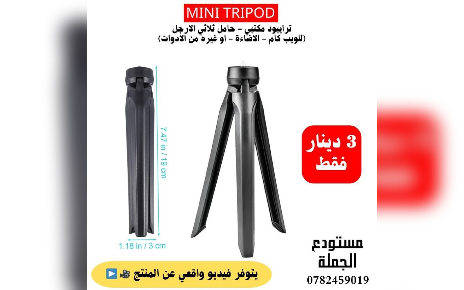 حامل مكتبي ثلاثي الأرجل