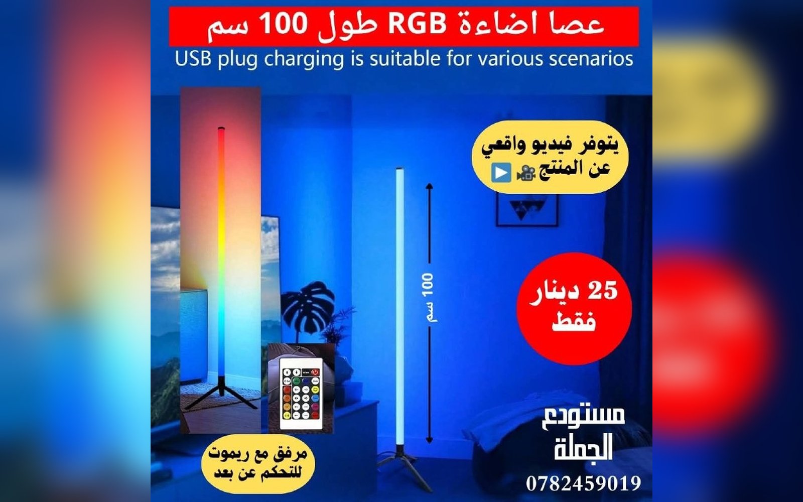 عصا إضاءة طول 100 سم