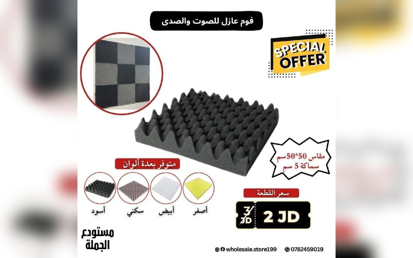 فوم عزل الصوت الاحترافي