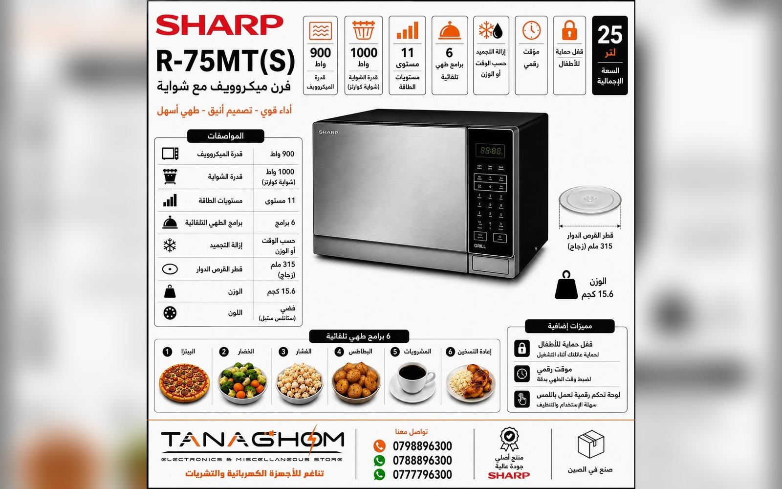 ميكروويف شارب R-75MT(S) مع شواية