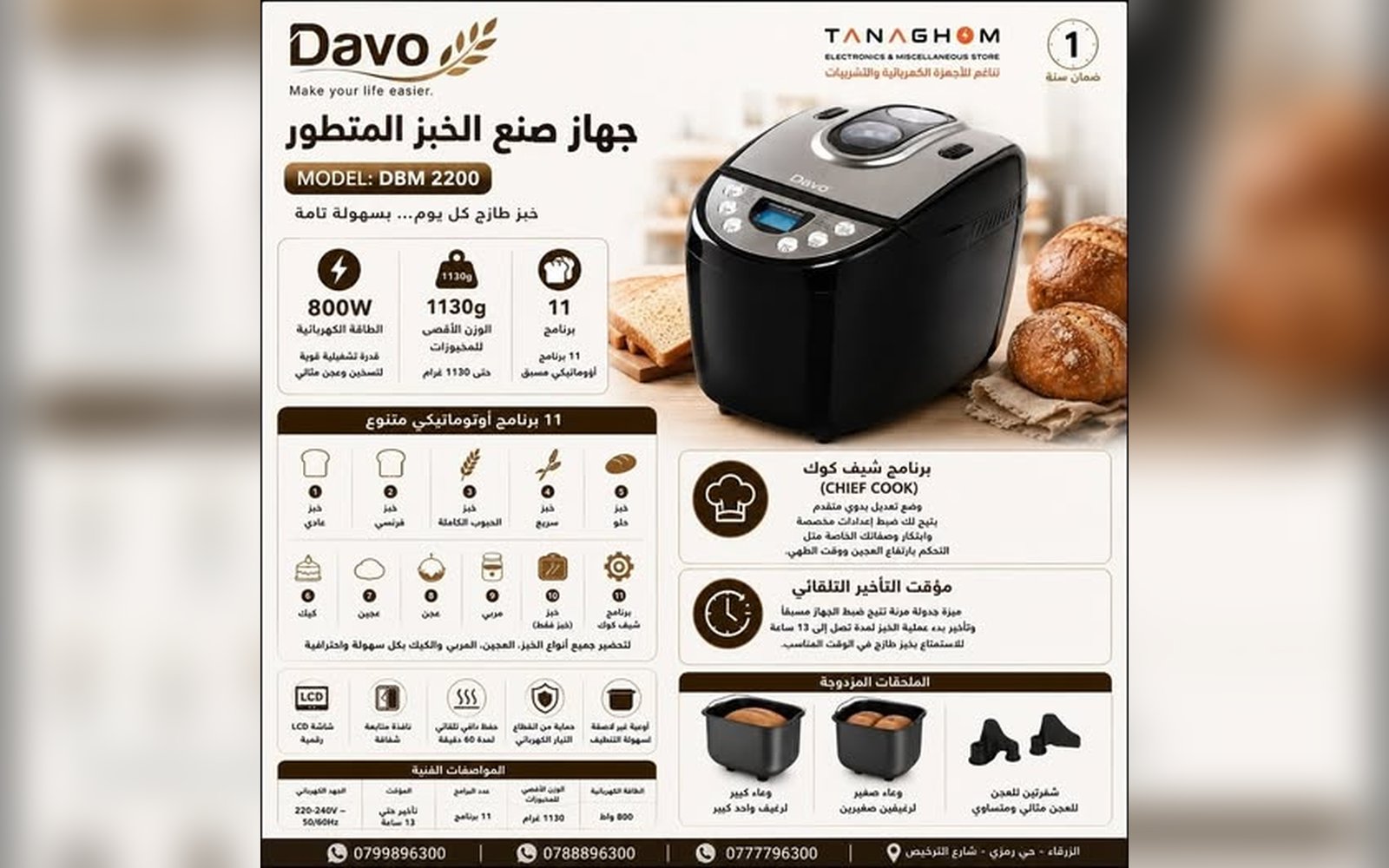 جهاز صنع الخبز المتطور