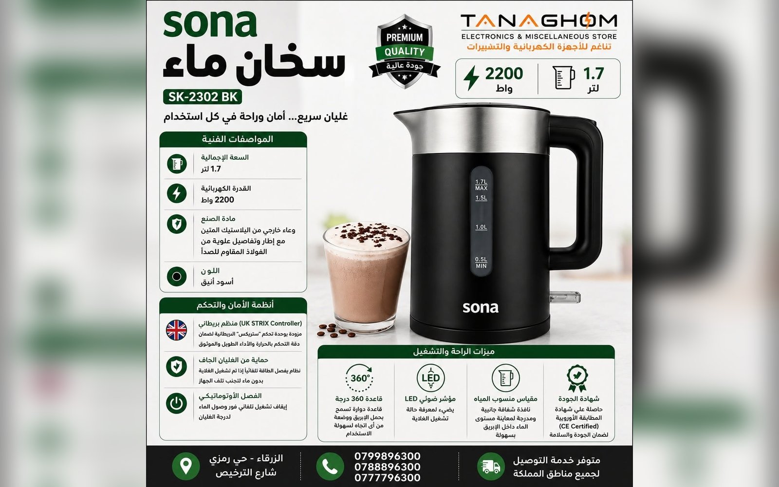 سخان الماء SONA SK-2302 BK