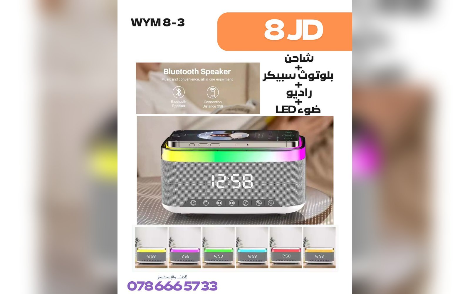 شاحن و بلوتوث سبيكر و راديو و ضو LED