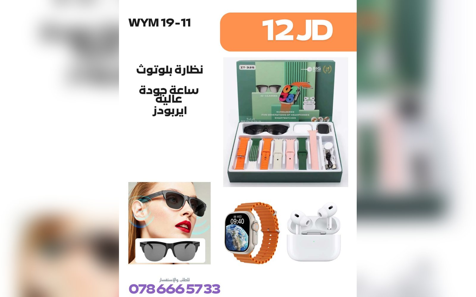 نظارة + ساعة + ايربودز