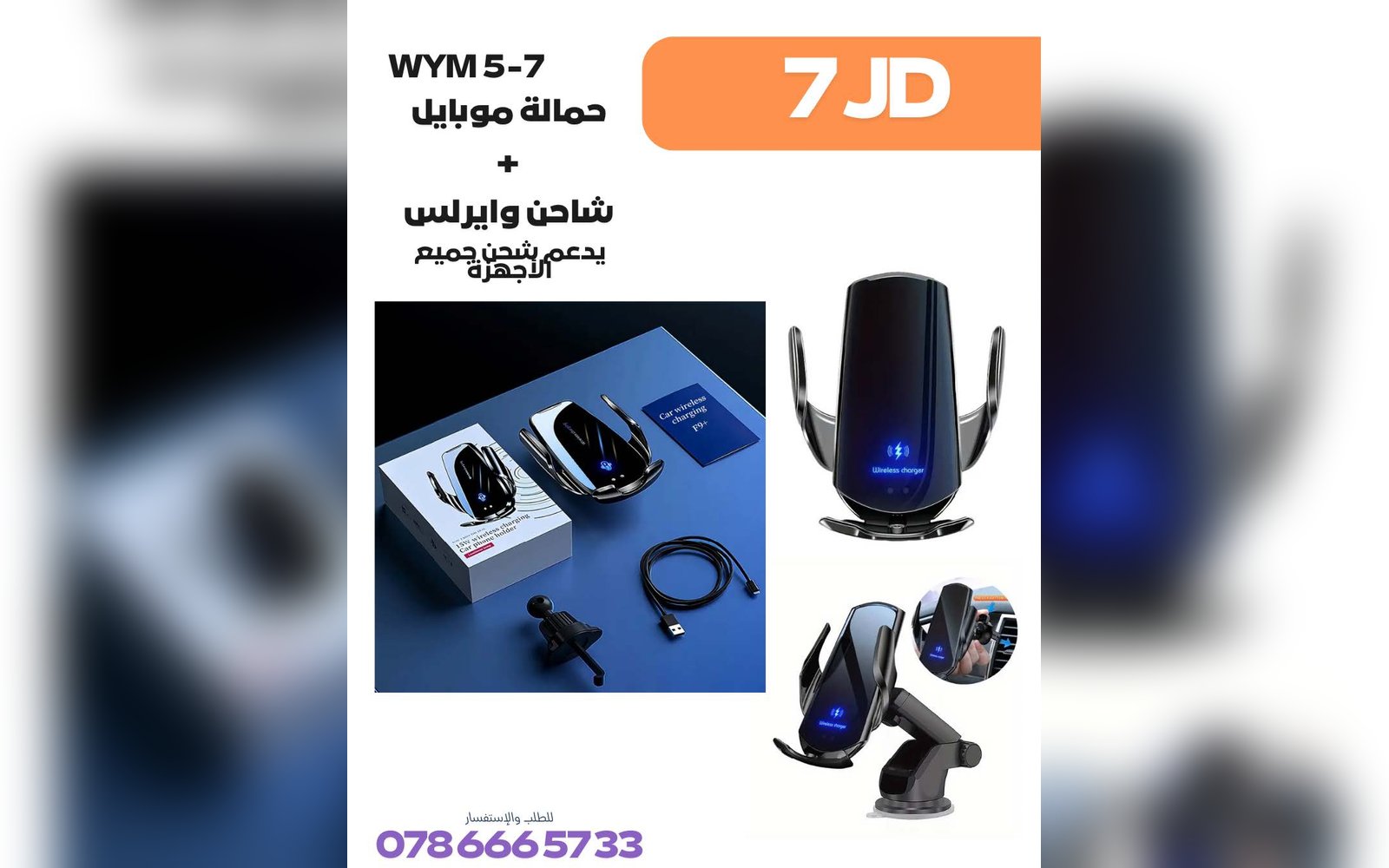 حامل + شاحن وايرلس للسيارة