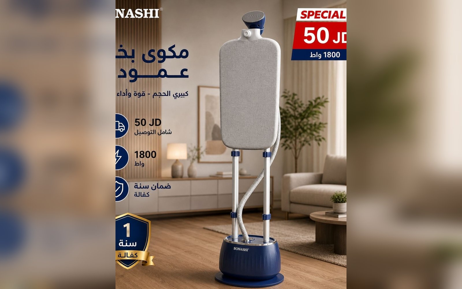 مكواة بخار عامودية من سوناشي