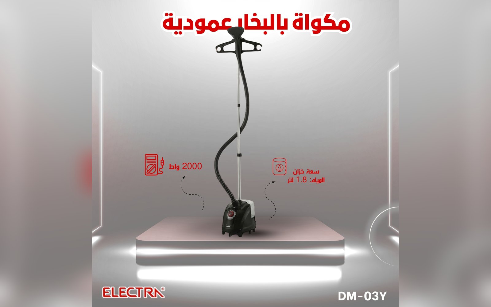 مكوى البخار العامودي من الكترا