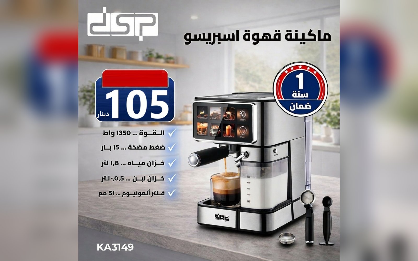 ماكنه الاسبرسو من dsp