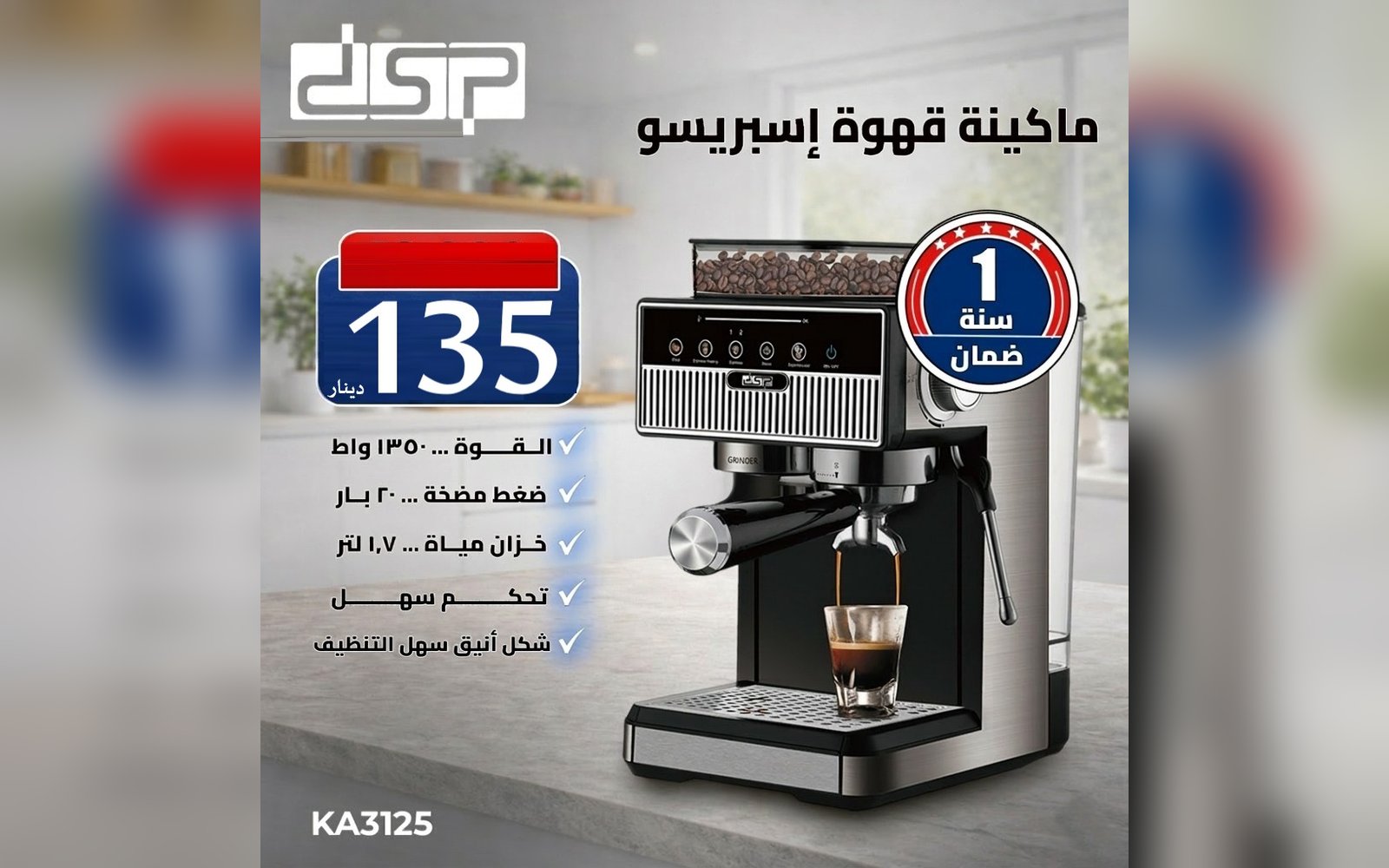 ماكينة الإسبريسو مع المطحنة من شركة DSP