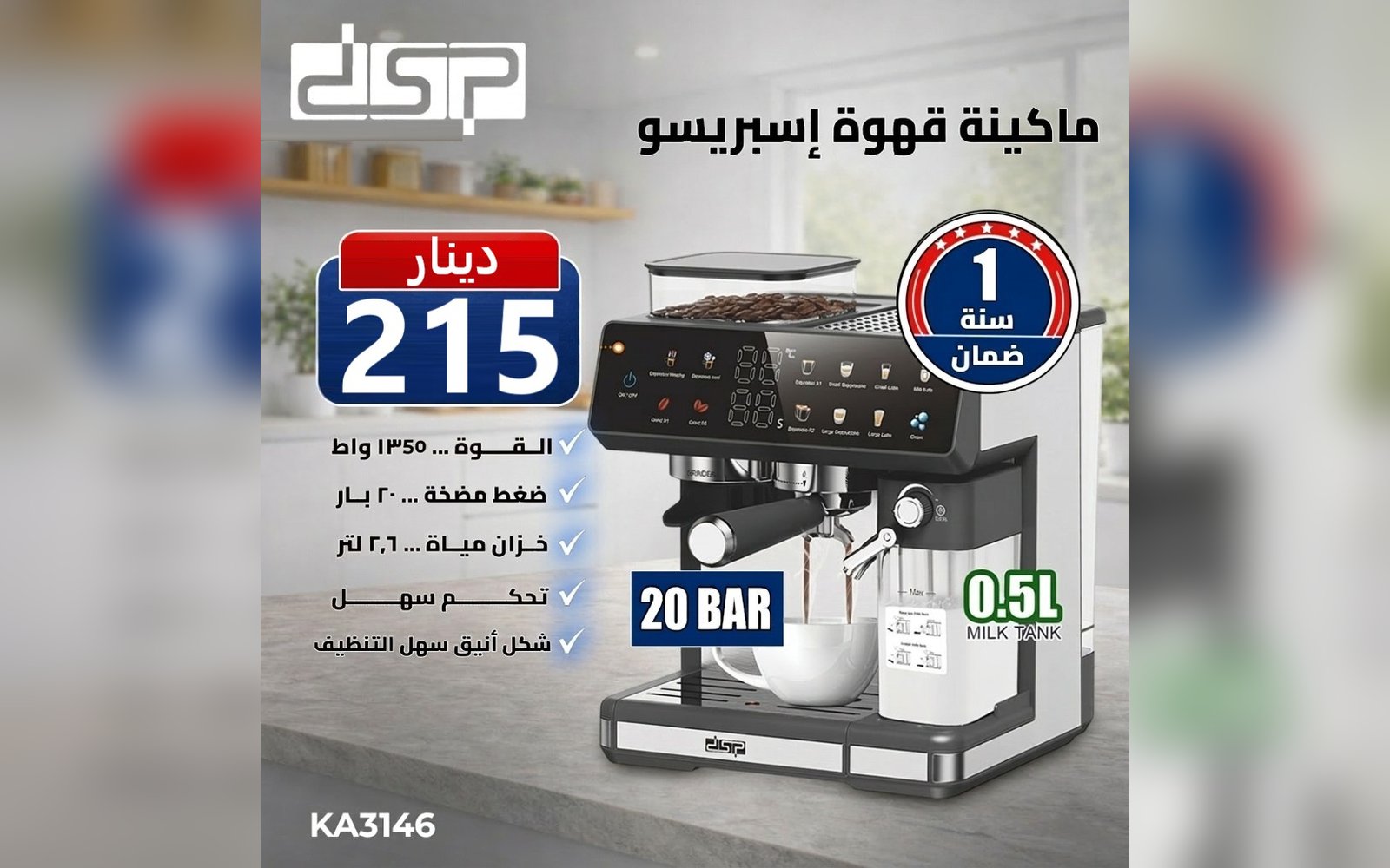 ماكينة الإسبريسو مع المطحنة من شركة DSP
