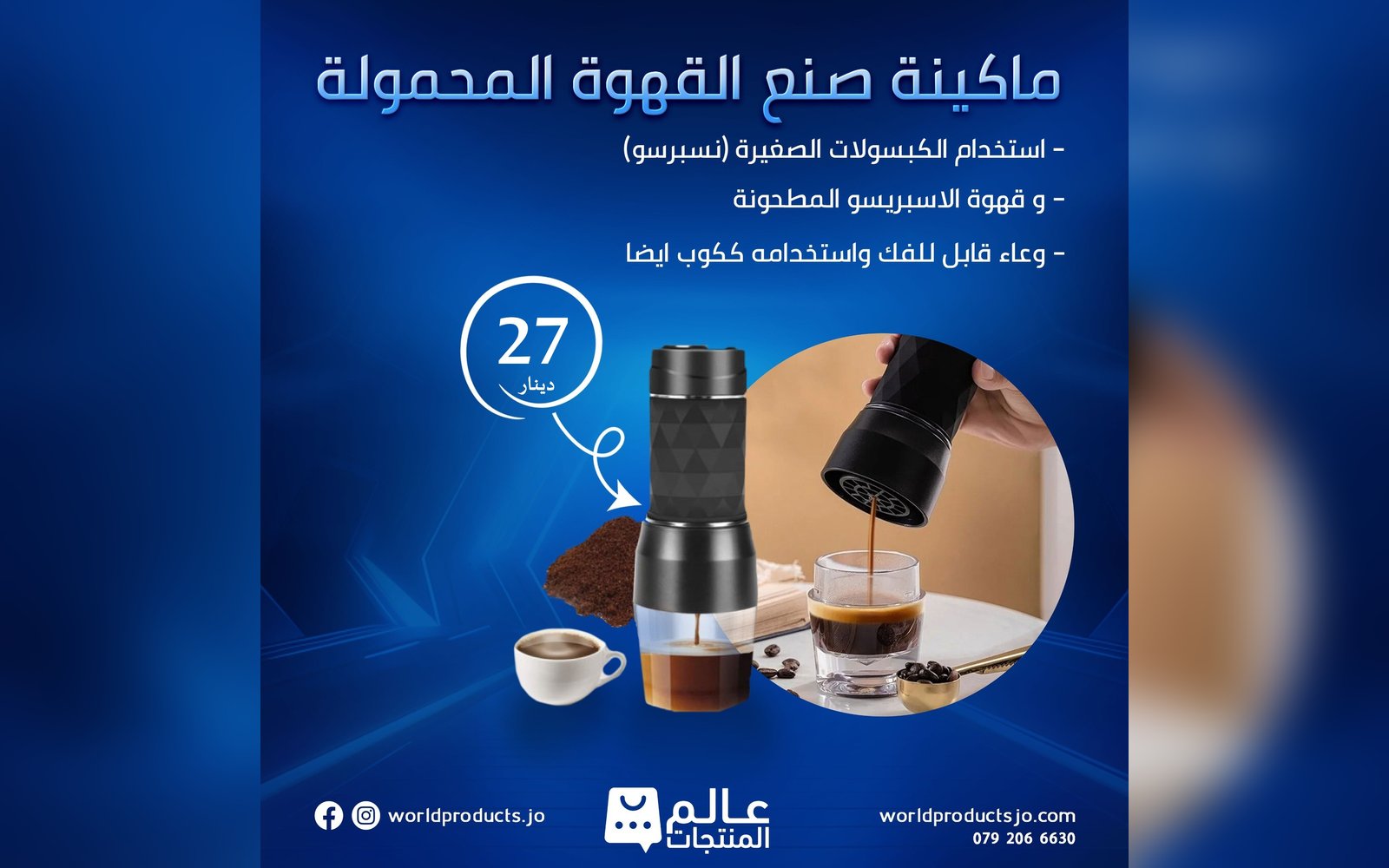 ماكنة صنع القهوة المحمولة