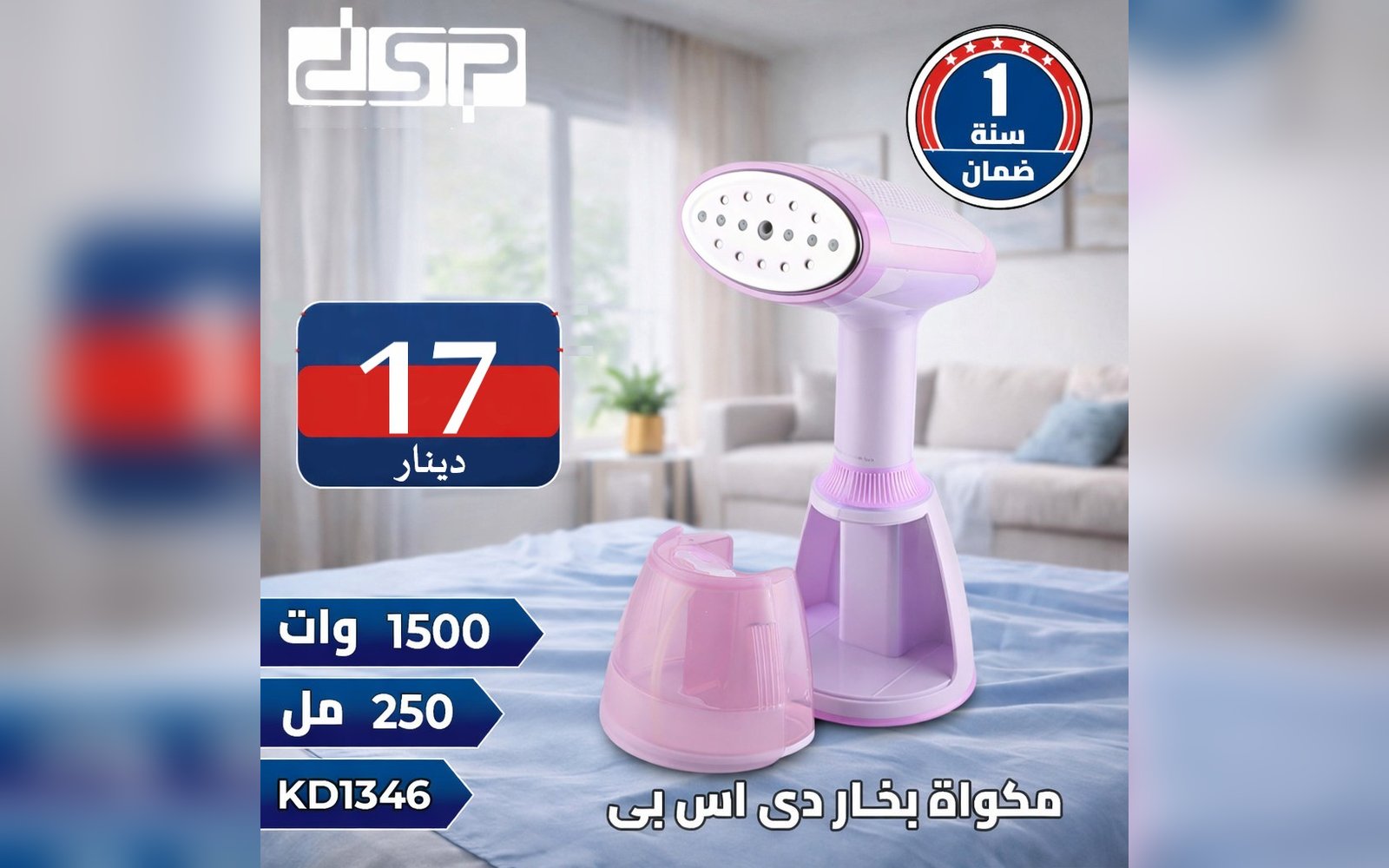 مكواة بخار دي اس بي