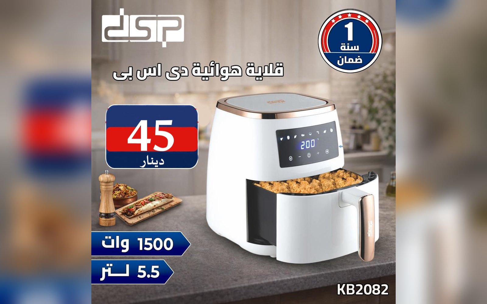 قلاية هوائية دي اس بي