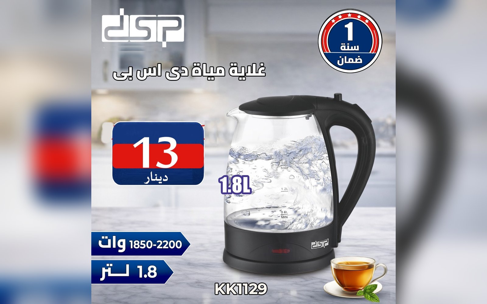 غلاية مياة دي اس بي