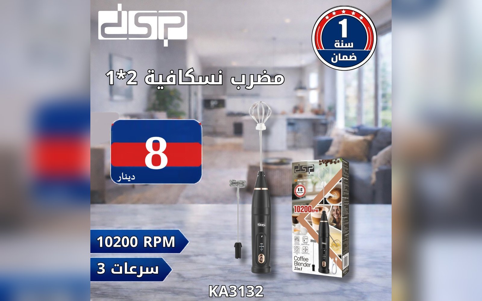 مضرب نسكافيه 2 في 1