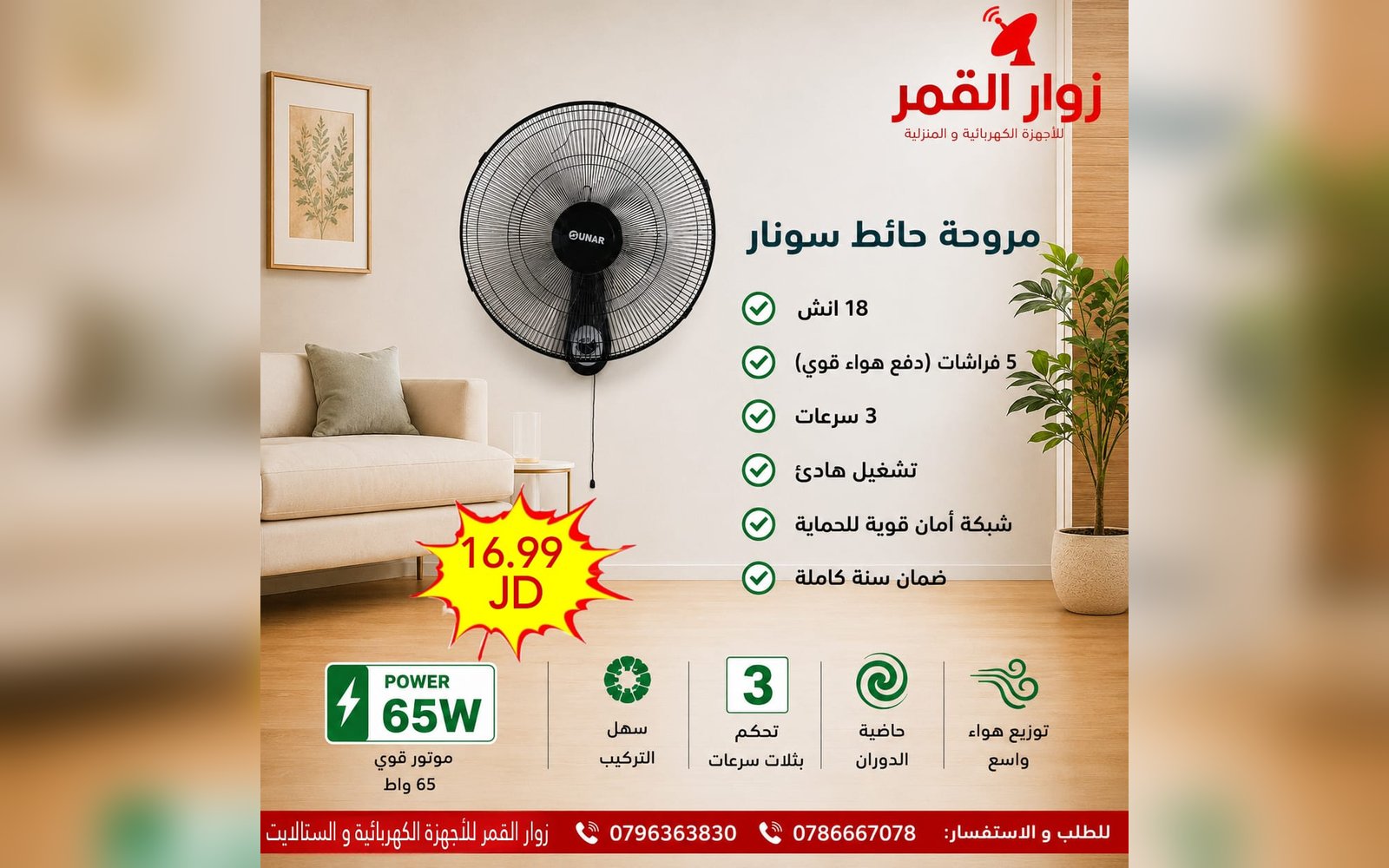 مروحة حائط سونار
