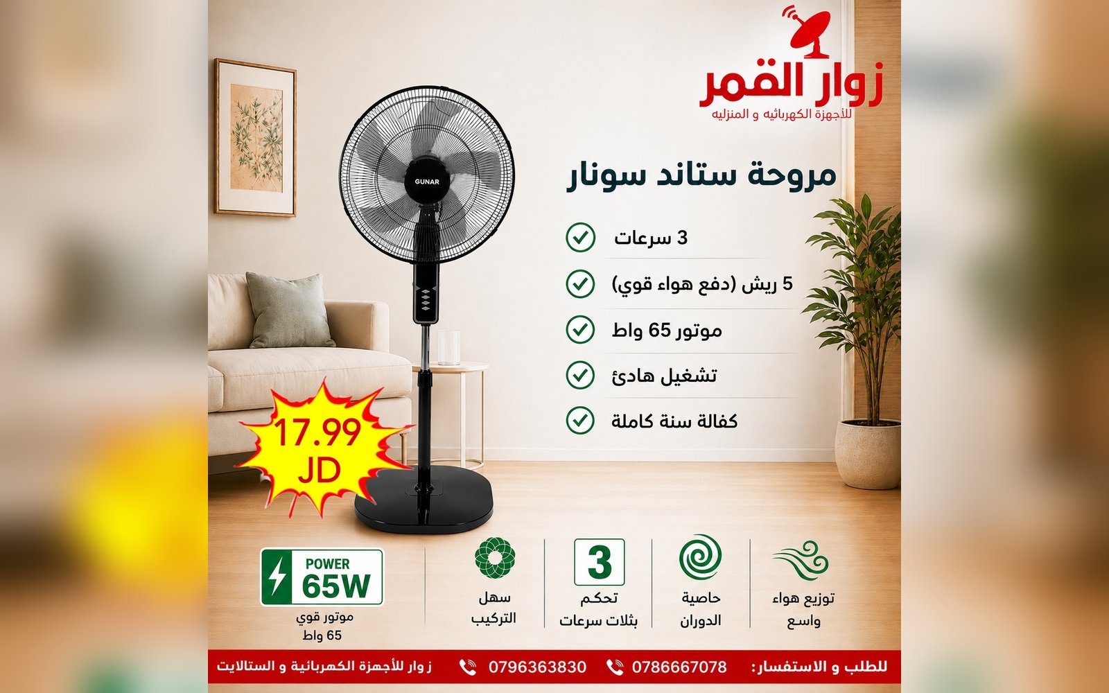 مروحة ستاند سونار