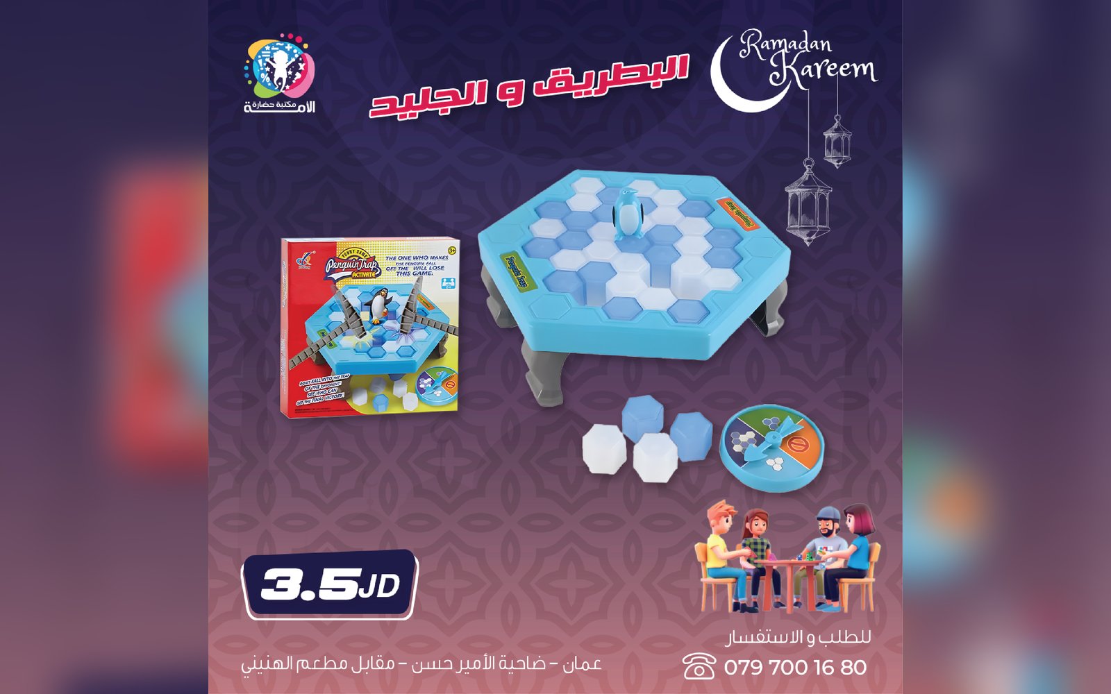 لعبة البطريك و الجليد