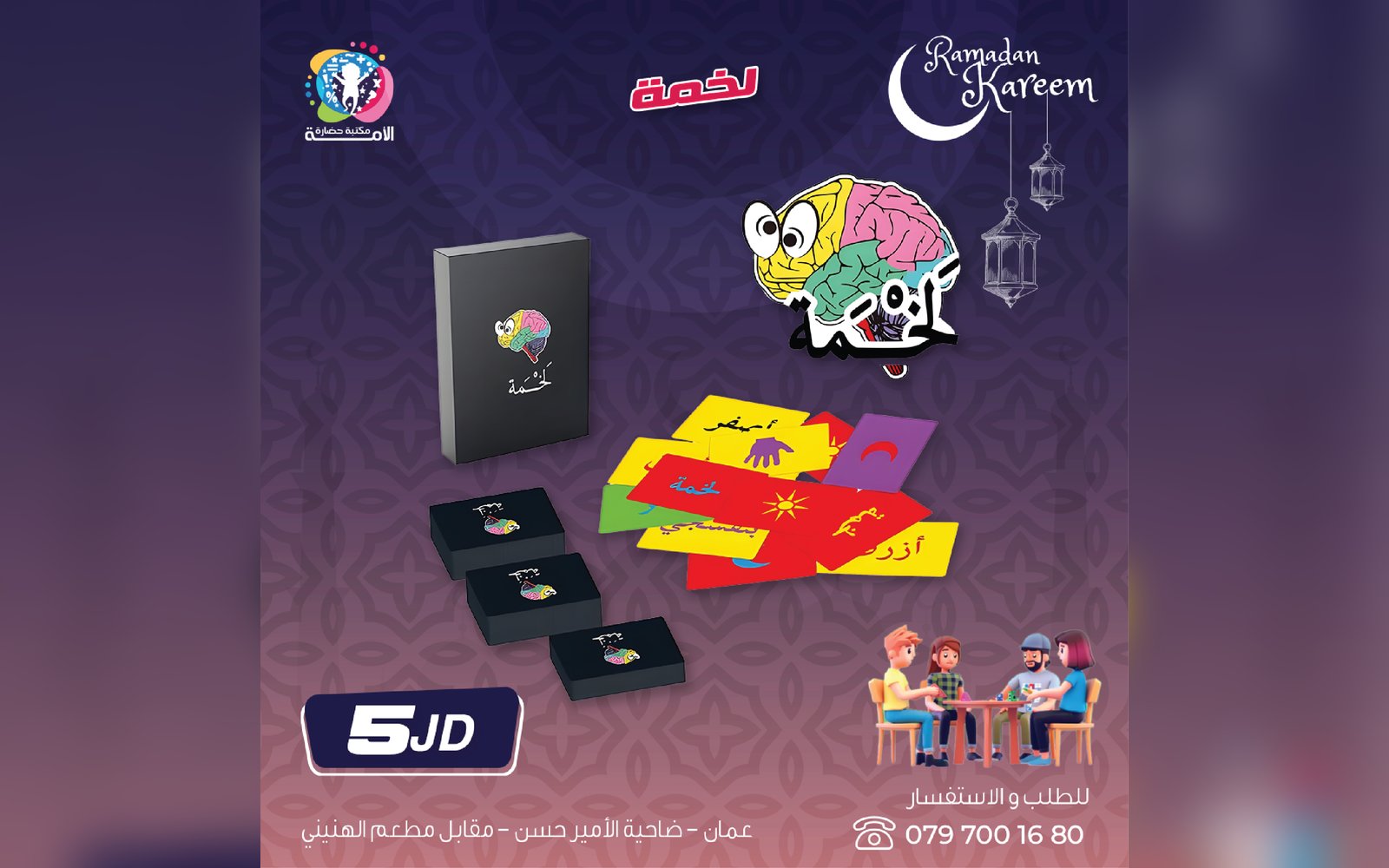 لعبة لخمة