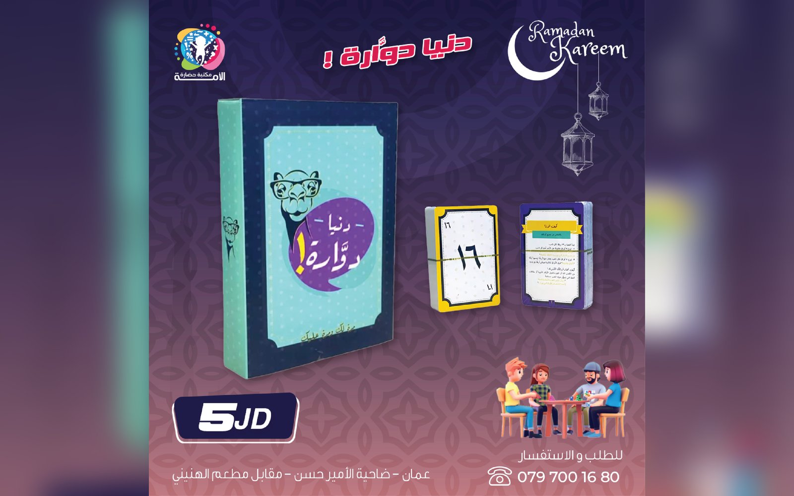 لعبة دنيا دوارة