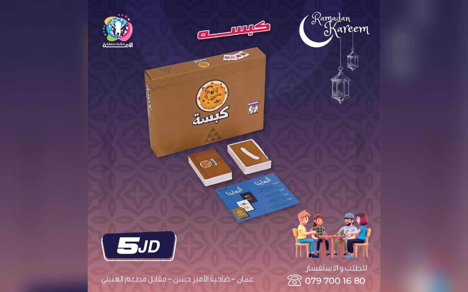 لعبة كبسة