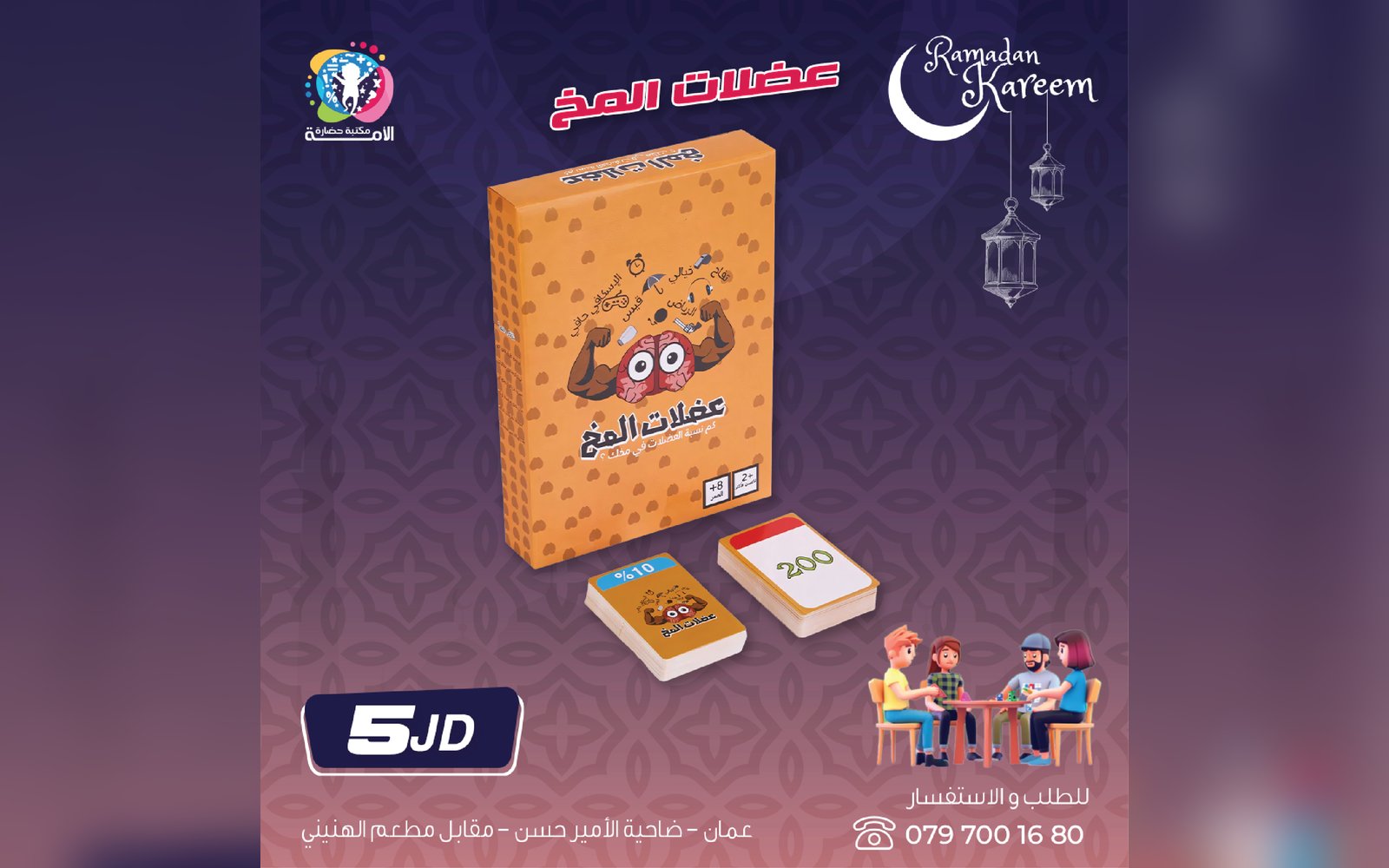 لعبة عضلات المخ