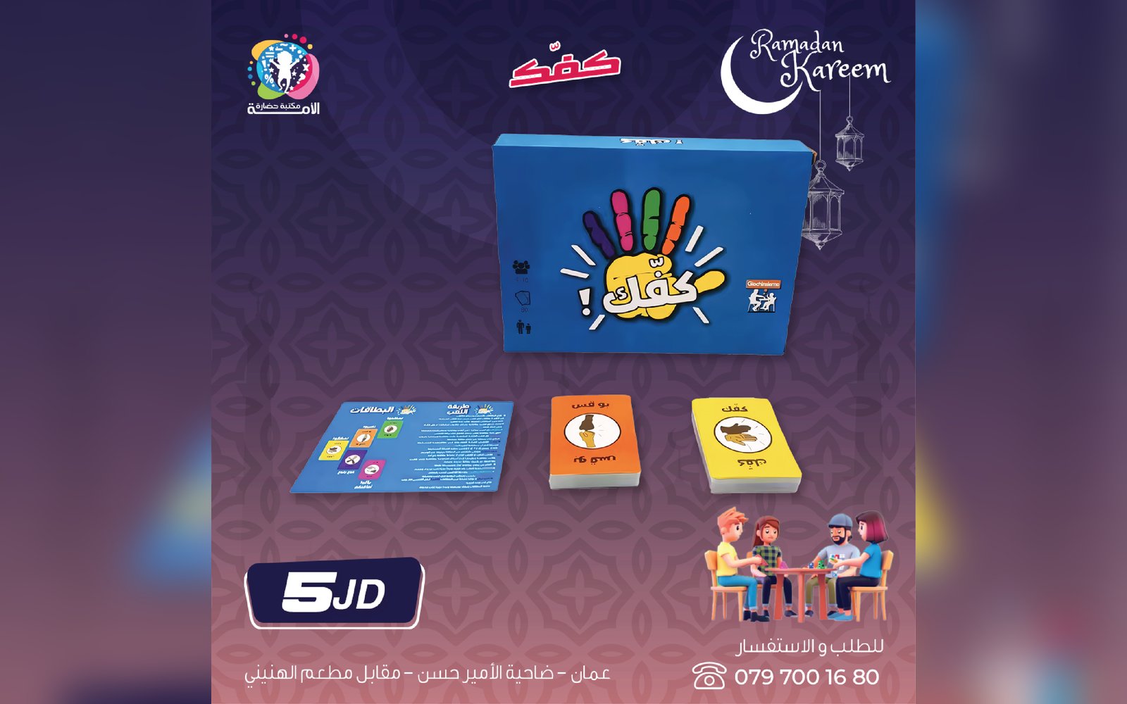 لعبة كفك