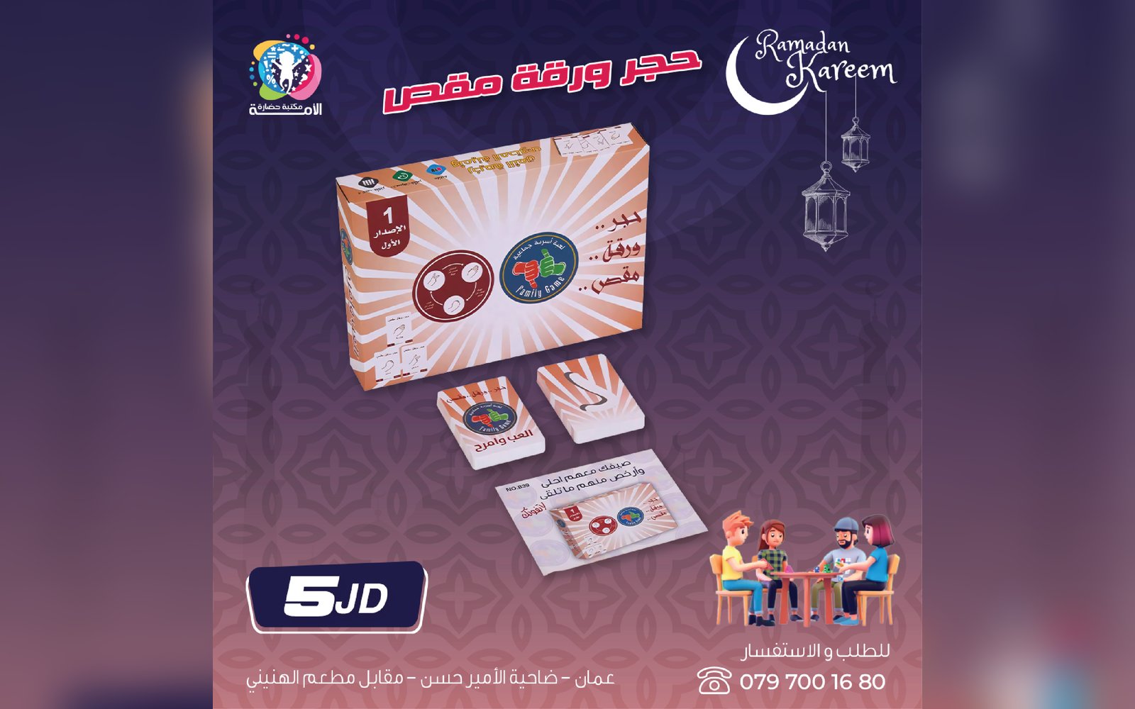لعبة حجر ورقة مقص