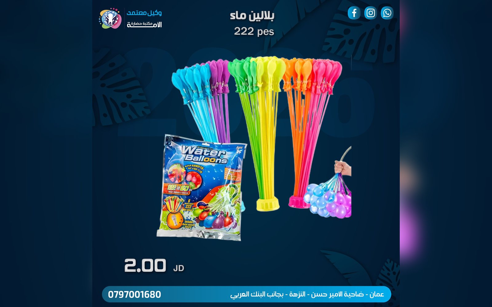 بلالين ماء